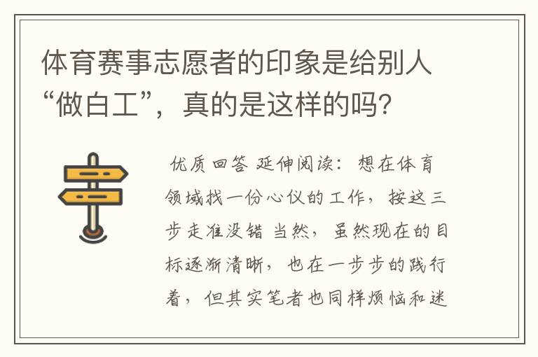 体育赛事志愿者的印象是给别人“做白工”，真的是这样的吗？