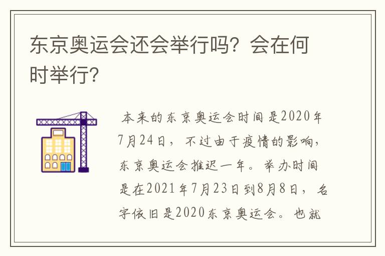 东京奥运会还会举行吗？会在何时举行？