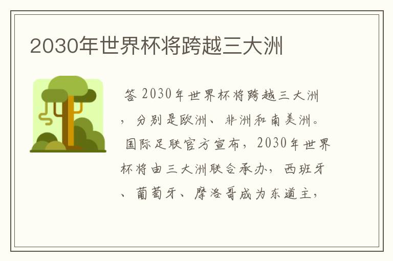 2030年世界杯将跨越三大洲