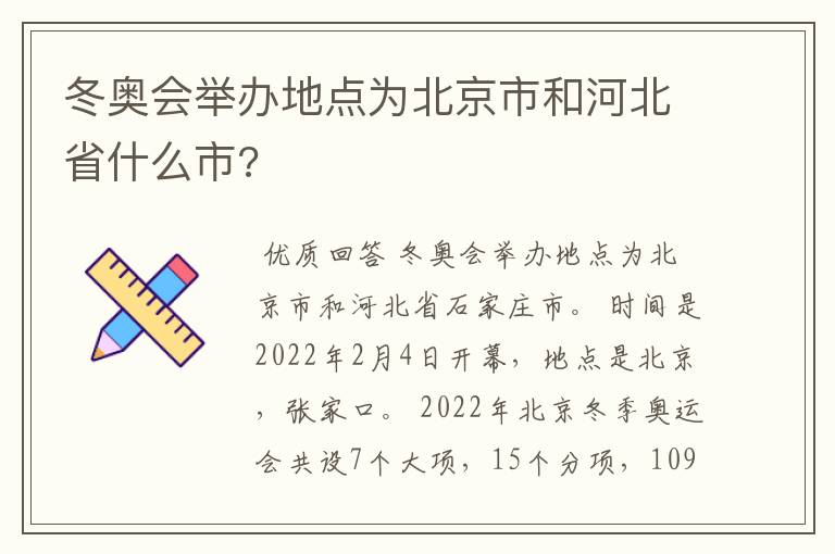 冬奥会举办地点为北京市和河北省什么市?