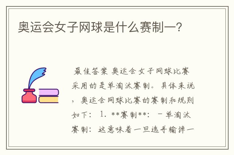 奥运会女子网球是什么赛制一？