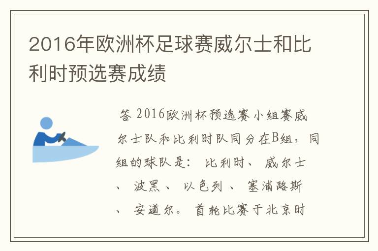 2016年欧洲杯足球赛威尔士和比利时预选赛成绩