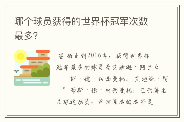 哪个球员获得的世界杯冠军次数最多？