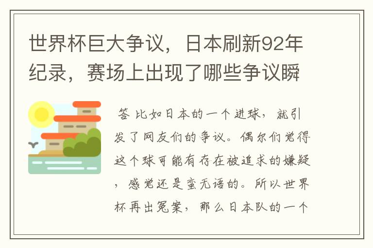 世界杯巨大争议，日本刷新92年纪录，赛场上出现了哪些争议瞬间？