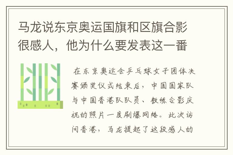 马龙说东京奥运国旗和区旗合影很感人，他为什么要发表这一番言论？