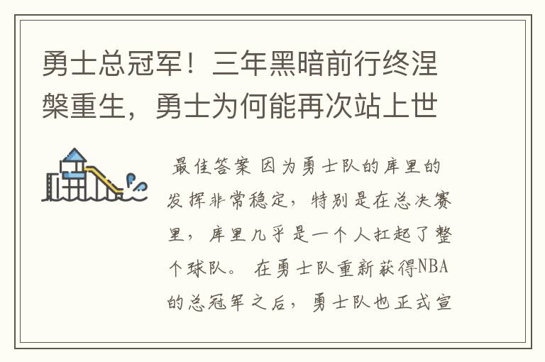 勇士总冠军！三年黑暗前行终涅槃重生，勇士为何能再次站上世界篮球之巅？