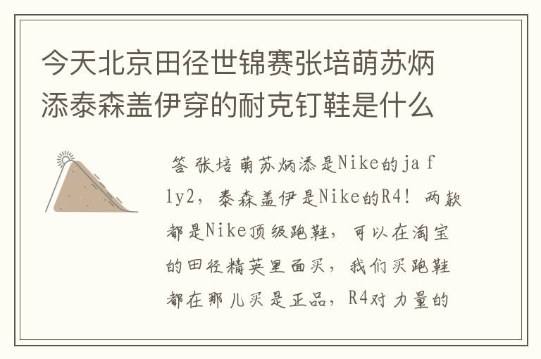 今天北京田径世锦赛张培萌苏炳添泰森盖伊穿的耐克钉鞋是什么型号的急求