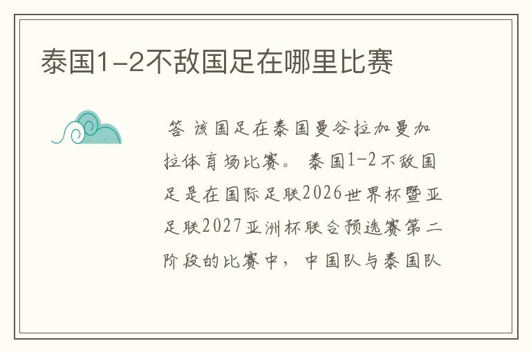 泰国1-2不敌国足在哪里比赛