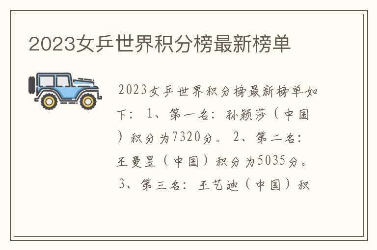 2023女乒世界积分榜最新榜单