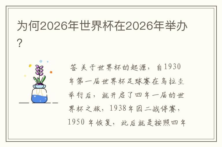 为何2026年世界杯在2026年举办？