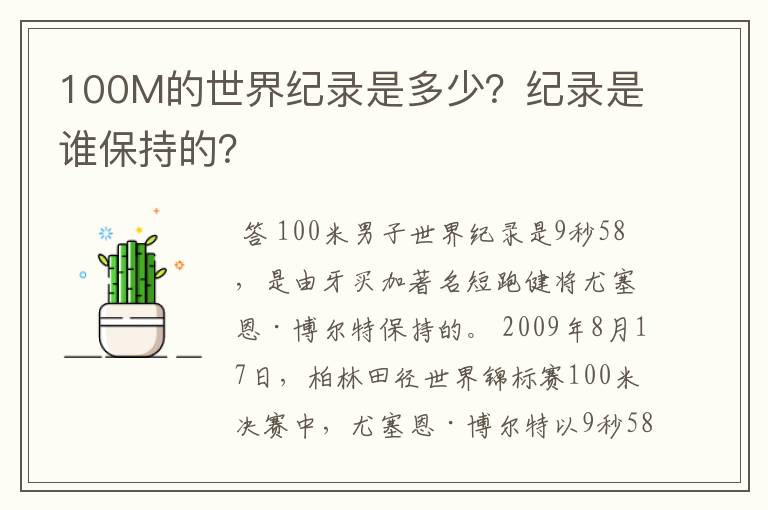 100M的世界纪录是多少？纪录是谁保持的？