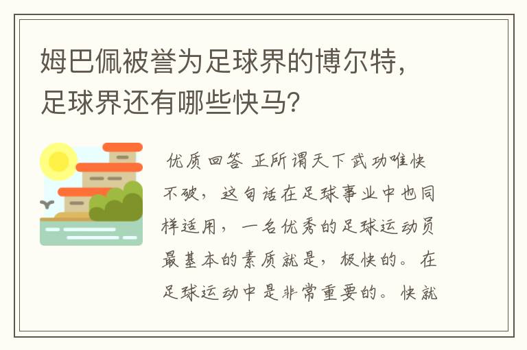 姆巴佩被誉为足球界的博尔特，足球界还有哪些快马？