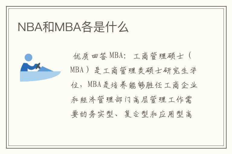 NBA和MBA各是什么