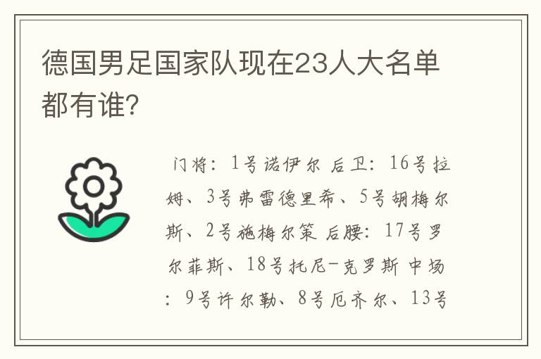 德国男足国家队现在23人大名单都有谁？