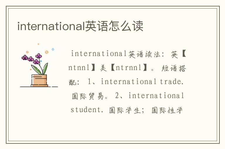 international英语怎么读