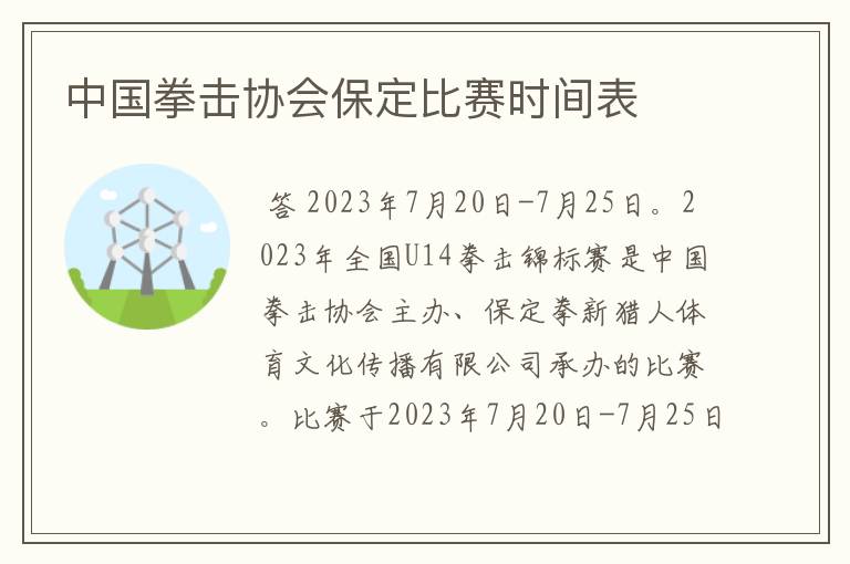 中国拳击协会保定比赛时间表