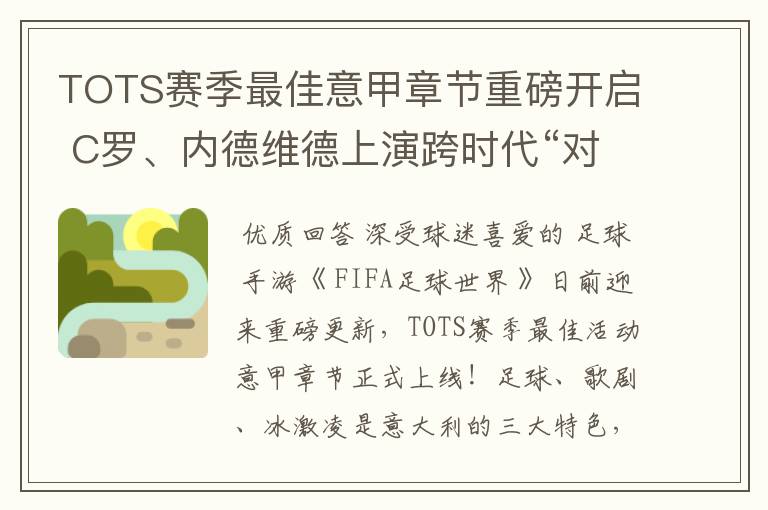 TOTS赛季最佳意甲章节重磅开启 C罗、内德维德上演跨时代“对决”