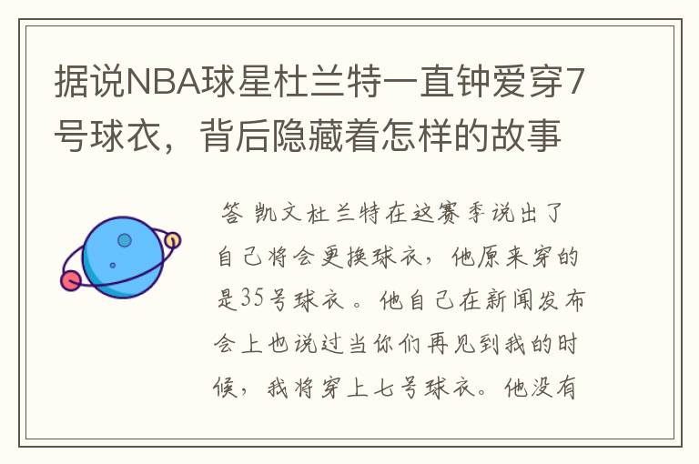 据说NBA球星杜兰特一直钟爱穿7号球衣，背后隐藏着怎样的故事？