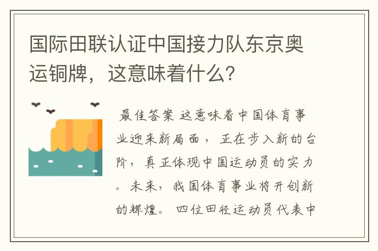 国际田联认证中国接力队东京奥运铜牌，这意味着什么？