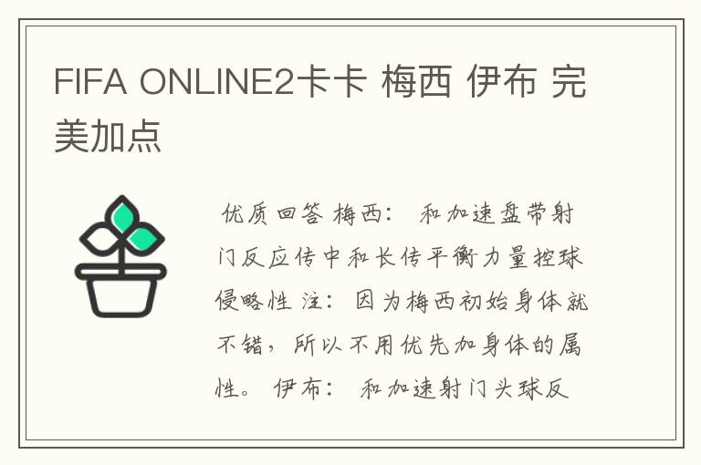 FIFA ONLINE2卡卡 梅西 伊布 完美加点