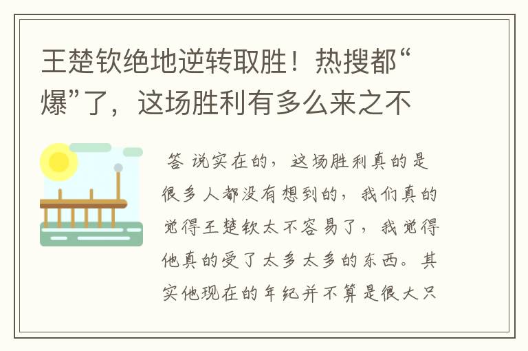 王楚钦绝地逆转取胜！热搜都“爆”了，这场胜利有多么来之不易呢？