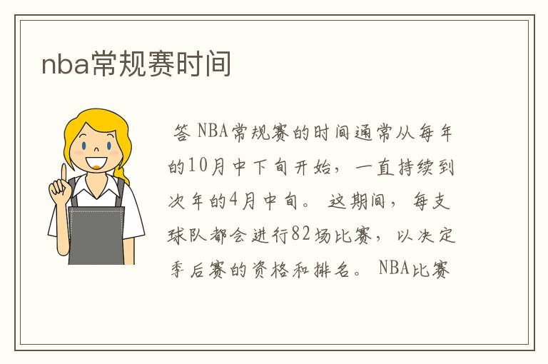 nba常规赛时间