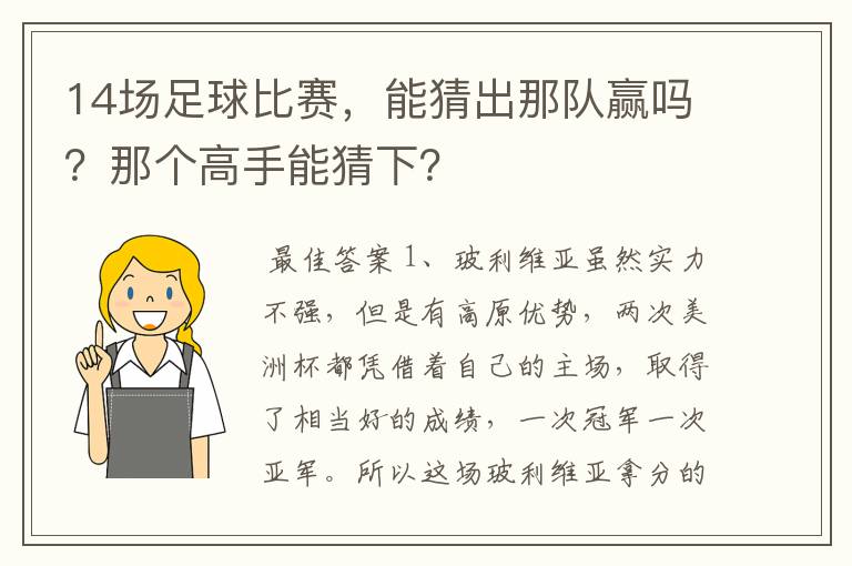 14场足球比赛，能猜出那队赢吗？那个高手能猜下？