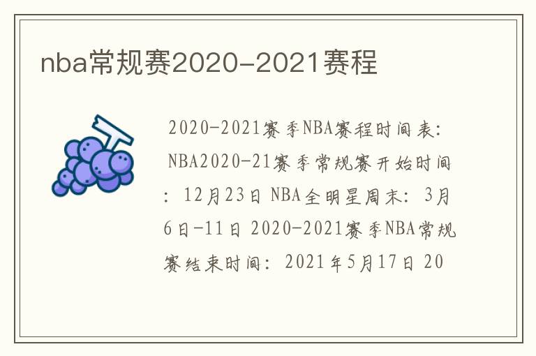 nba常规赛2020-2021赛程