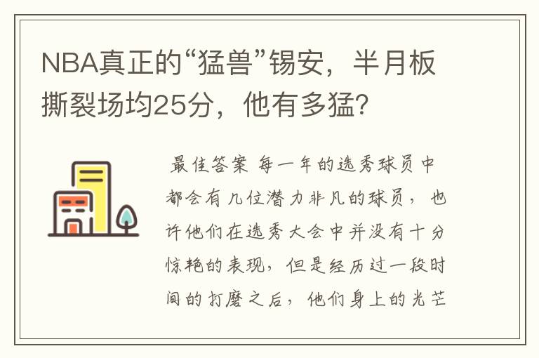 NBA真正的“猛兽”锡安，半月板撕裂场均25分，他有多猛？