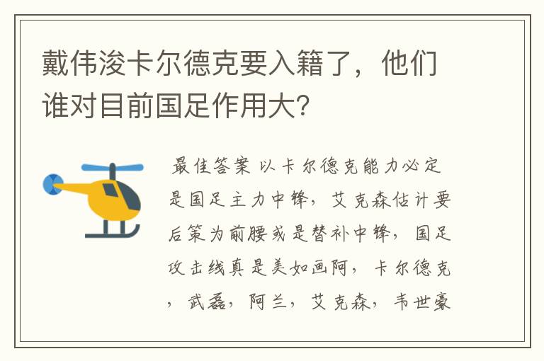 戴伟浚卡尔德克要入籍了，他们谁对目前国足作用大？