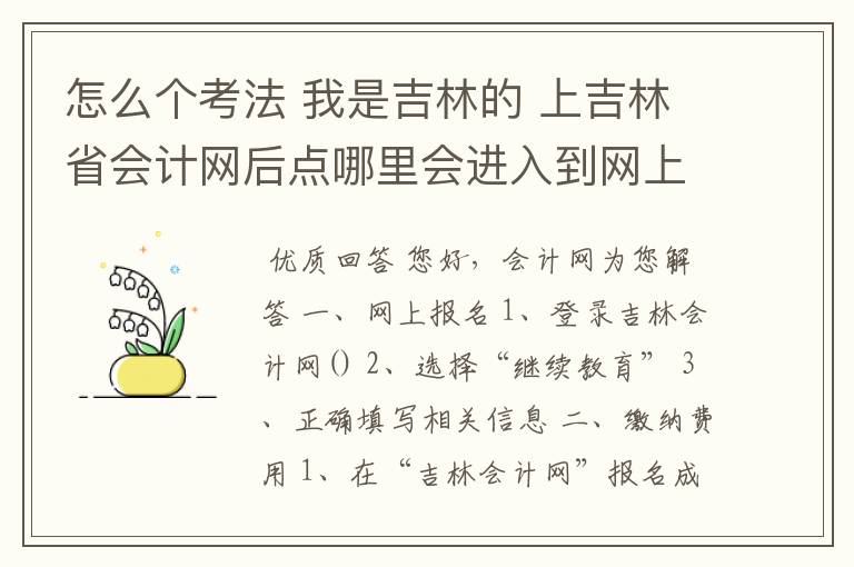 怎么个考法 我是吉林的 上吉林省会计网后点哪里会进入到网上学习状态啊