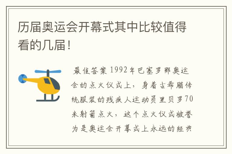 历届奥运会开幕式其中比较值得看的几届！