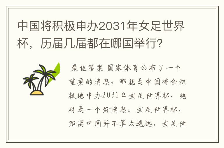 中国将积极申办2031年女足世界杯，历届几届都在哪国举行？