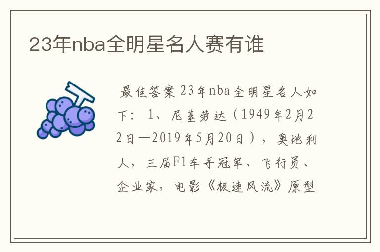 23年nba全明星名人赛有谁