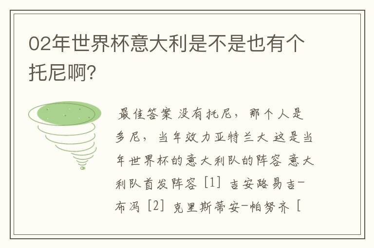 02年世界杯意大利是不是也有个托尼啊？