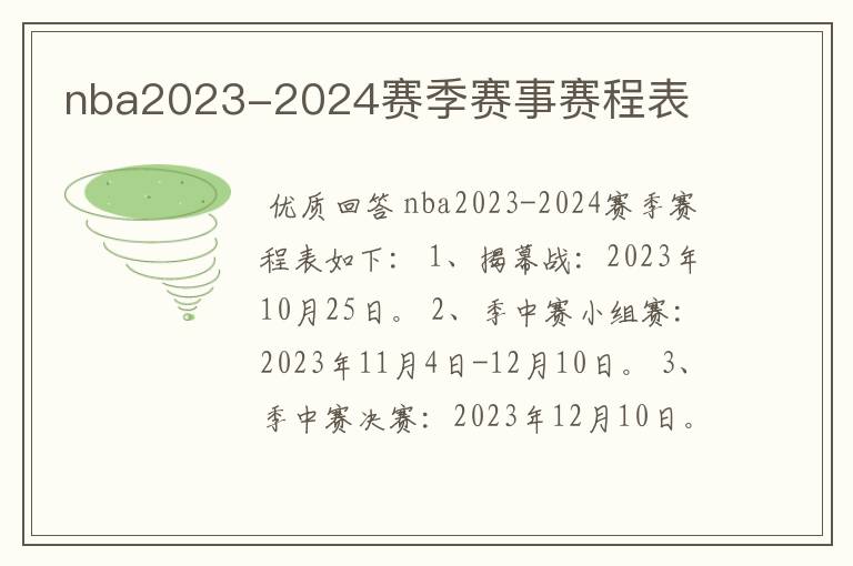 nba2023-2024赛季赛事赛程表