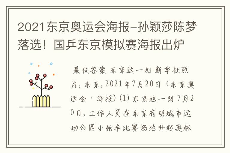 2021东京奥运会海报-孙颖莎陈梦落选！国乒东京模拟赛海报出炉，2大主力世界冠军领衔