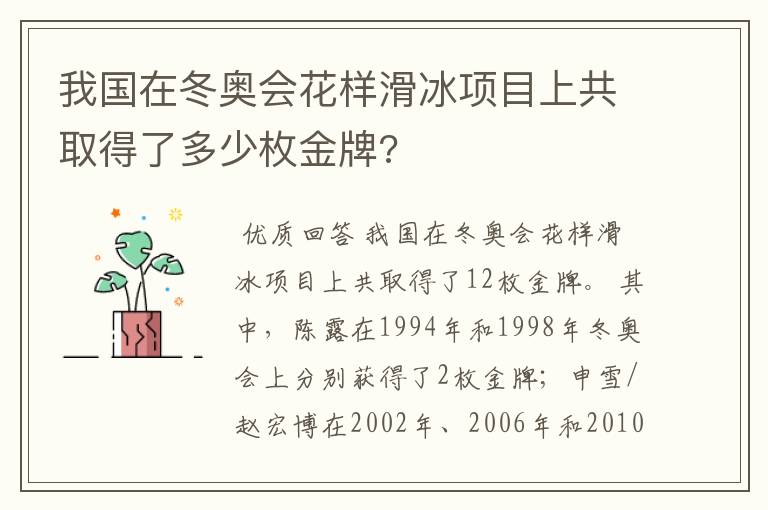 我国在冬奥会花样滑冰项目上共取得了多少枚金牌?