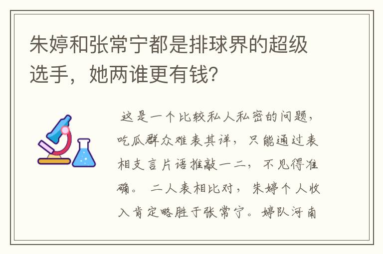 朱婷和张常宁都是排球界的超级选手，她两谁更有钱？