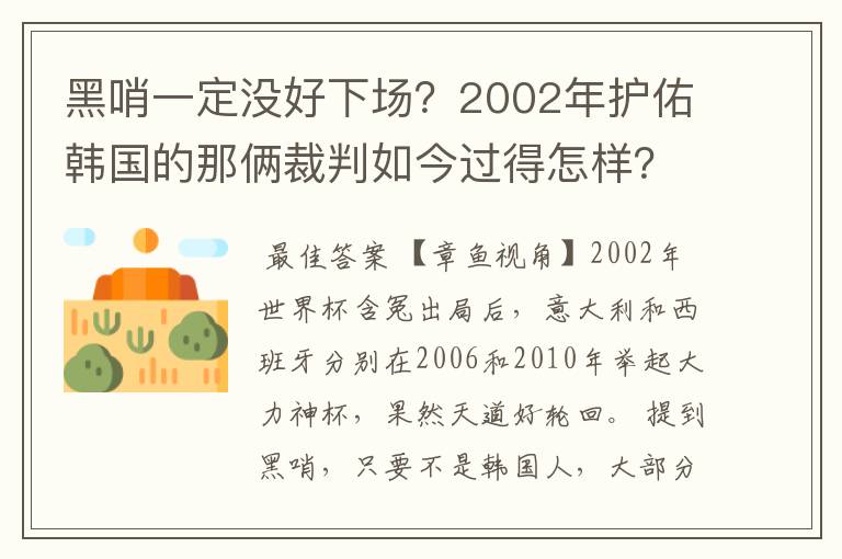 黑哨一定没好下场？2002年护佑韩国的那俩裁判如今过得怎样？