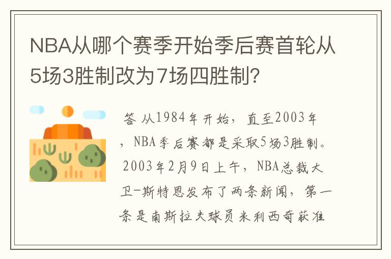 NBA从哪个赛季开始季后赛首轮从5场3胜制改为7场四胜制？