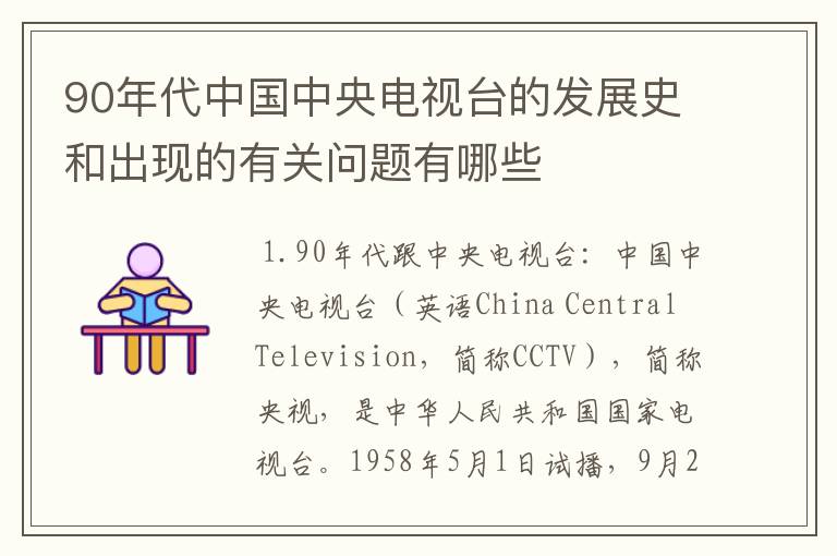 90年代中国中央电视台的发展史和出现的有关问题有哪些