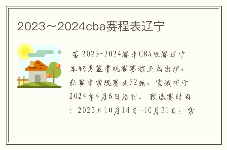 2023～2024cba赛程表辽宁