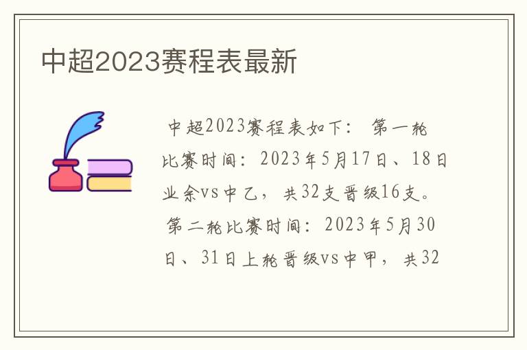 中超2023赛程表最新