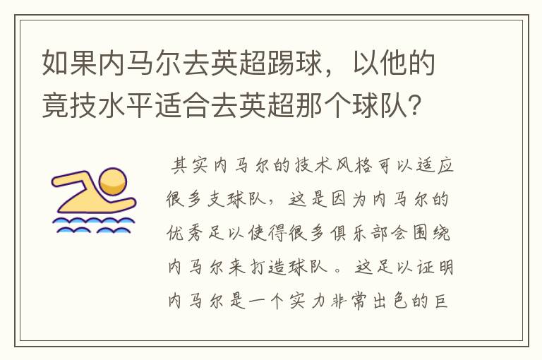 如果内马尔去英超踢球，以他的竟技水平适合去英超那个球队？