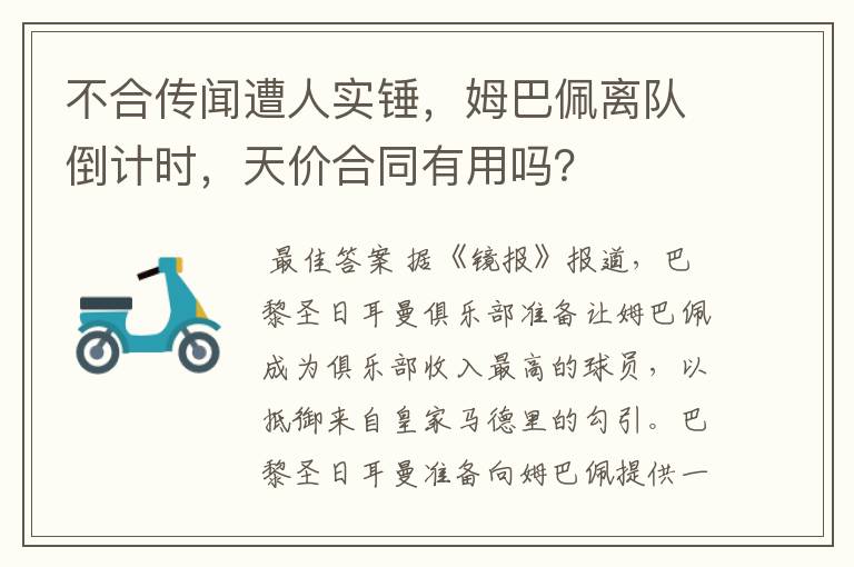 不合传闻遭人实锤，姆巴佩离队倒计时，天价合同有用吗？