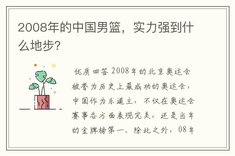 2008年的中国男篮，实力强到什么地步？