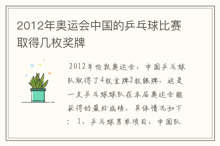 2012年奥运会中国的乒乓球比赛取得几枚奖牌