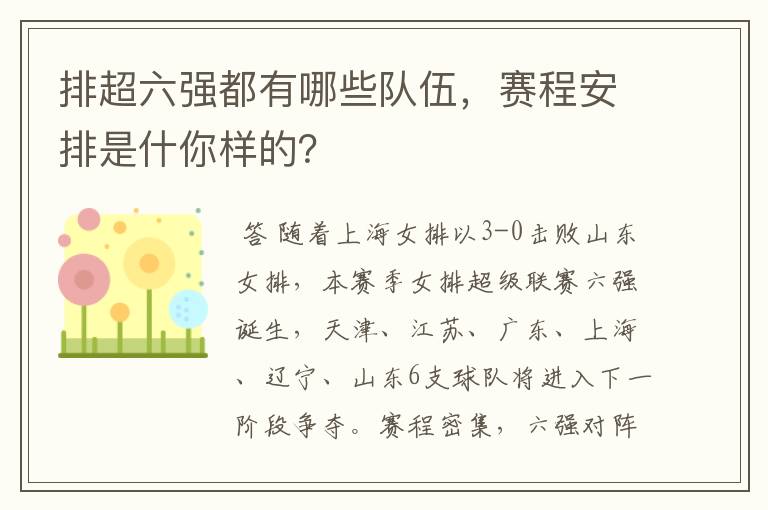 排超六强都有哪些队伍，赛程安排是什你样的？