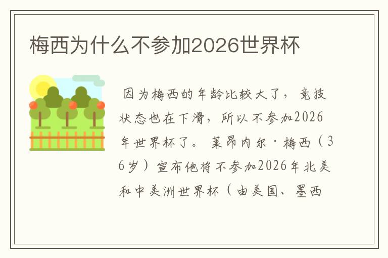 梅西为什么不参加2026世界杯